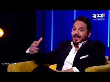 رامي عياش ينفعل بسبب علي ياسين :شيلوا هالسؤال!ابكى الالاف بكلامه عن والدته الراحلة وكشف سرا عن زوجته