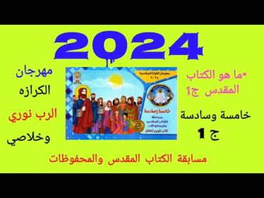 مهرجان الكرازة 2024 محفوظات خامسه وسادسه ج1