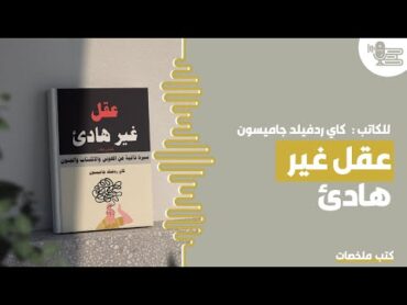 كتاب عقل غير هادئ  كتب ملخصات