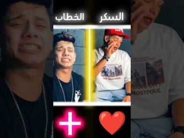 فارس سكر و امين خطاب 🔥💯🎤 .. لايك ❤️🔥 و فولو +🔥 ahmed دويتو أمين خطاب اكسبلور تيك توك فارس سكر