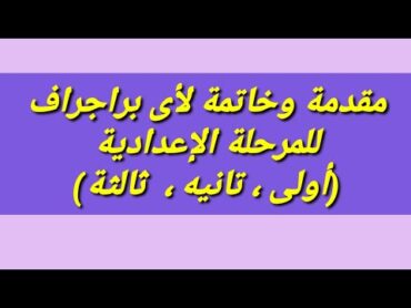 مقدمة وخاتمة لأى براجراف المرحلة الإعدادية براجراف 110 كلمه