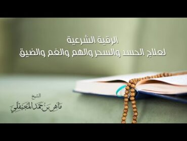 الشيخ ماهر المعيقلي  الرقية الشرعية  Al Ruqyah Shariah Maher Al Muaiqly