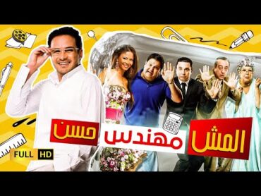 حصرياً فيلم المش مهندس حسن  محمد رجب و دولي شاهين