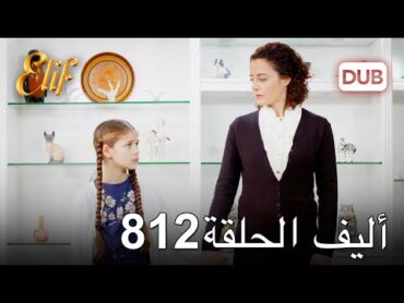 أليف الحلقة 812  دوبلاج عربي