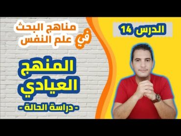 مدخل إلى علم النفس / 14 مناهج البحث في علم النفس: المنهج العيادي