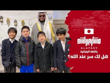 بالياباني هل لك سر عند الله؟ مشاري راشد العفاسي ‏アッラーとだけのひみつ Nashid Japan Mishary Alafasy