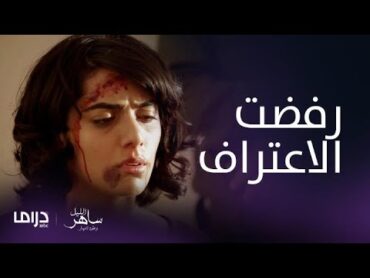 مسلسل ساهر الليل3  الحلقة 21 مريم تقاوم التعذيب وترفض الاعتراف