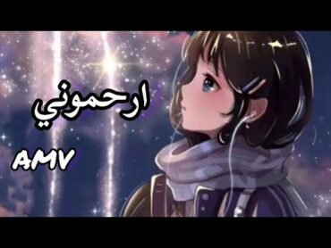 اغنية ارحموني 🎵💔 مع الكلمات على انمي 🥀 AMV