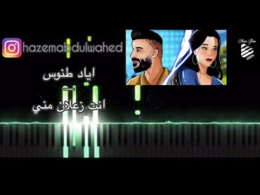 تعليم عزف اغنية (انت زعلان مني  اياد طنوس) على البيانو  Eyad Tannous  Enta Zaalan Meni Piano