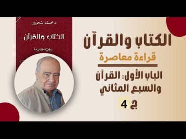 كتاب الكتاب والقرآن قراءة معاصرة د. محمد شحرور كتاب مسموع الباب الأول القرآن والسبع المثاني ج 4