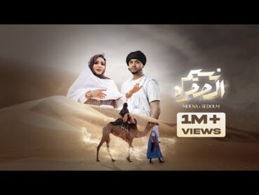 Sedoum Ahmed, Mouna Dendeny  Nessim Sahra سدوم أحمد، منى دندني نسيم الصحره  (Official Music Video)