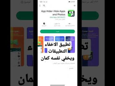 تطبيق لاخفاء التطبيقات وكمان في نفس الوقت تستطيع اخفائه هوا كمان