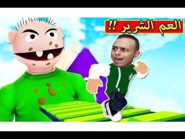 الهروب من العم الشرير لعبة roblox !! 😱🔥