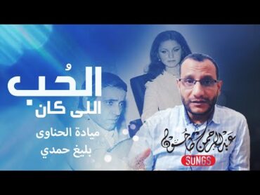 الحب اللي كان  ميادة الحناوي وقصتها مع بليغ حمدي ورسائله الى وردة بعد الانفصال