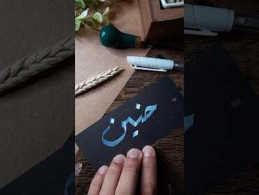 حنين ☺️ خط حنين اكسبلور fypシ゚ خط عربي كاليجرافي foryou caligraphy خطاط