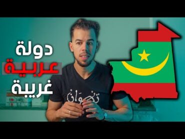 موريتانيا  دولة غريبة لا يعلم عنها العرب شيئا 🇲🇷