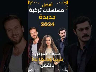 افضل مسلسلات تركية جديدة 2024 سوف تعرض قريبا ومنها بدأت بالفعل  boshetv  مسلسلات تركية مسلسل تركي