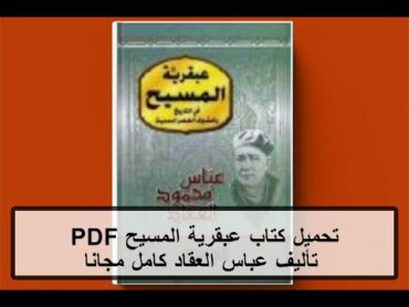 تحميل كتاب عبقرية المسيح PDF تأليف عباس العقاد كامل مجانا