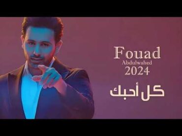 كل احبك قلتها لك  فؤاد عبدالواحد حصريا 2024