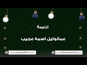 عمانوئيل اسمه عجيب (عظَّم صنيعه جانا) ترانيم كلمة ولحن