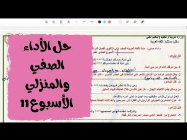 حل الأداء الصفي والمنزلي الأسبوع الحادي عشر الصف الثاني الثانوي لغة عربية