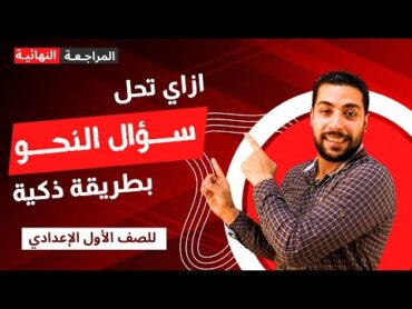 مراجعة النحو  كيف تجيب عن سؤال النحو بطريقة ذكية؟ للصف الأول الإعدادي  ترم تاني  دروس عربية