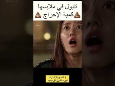 تغوطت في ملابسها وسط الشارع 💩💩🙂kdrama مسلسل كوري shorts