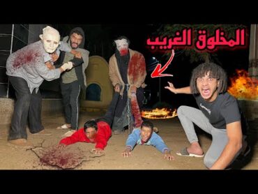 المخلوق الغريب هيموت اخواتي الصغيرين والمدرس القاتل هوا السبب!؟😱