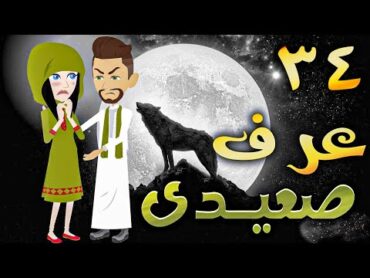 عرف صعيدى  حلقه 34   افلام توتا الكامله