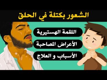 اسباب الشعور بكتلة في الحلق / البلعوم و اللقمة الهستيرية : الأعراض و التشخيص و العلاج