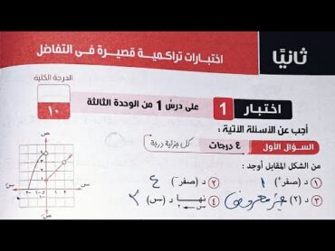 حل كراسة المعاصر  اختبارات تراكمية قصيرة فى التفاضل  الصف الثاني الثانوي الترم الاول 2023