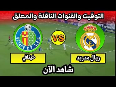 موعد مباراة ريال مدريد وخيتافي اليوم في الدوري الاسباني التوقيت والقنوات الناقلة