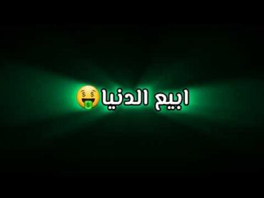 حالات واتس أغنية يبغالها فلوس🤑واجيب سيارة  لو كانت لعبة حلوة🕹@emandalloul16 بليز أشتركو بالقناة🤗🤗❤