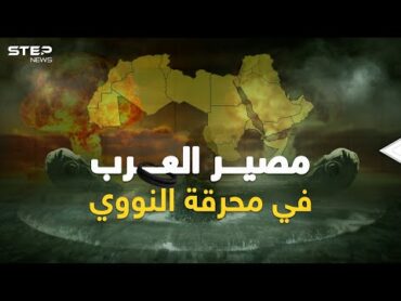 مصير العرب عند اندلاع حرب نووية في أوروبا..كل شيء في بوتين يشي باقترابها