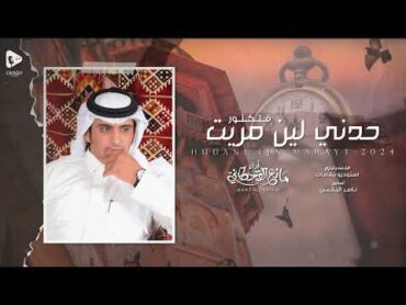 حدني لين مريت  مانع القحطاني  (حصرياً) 2024