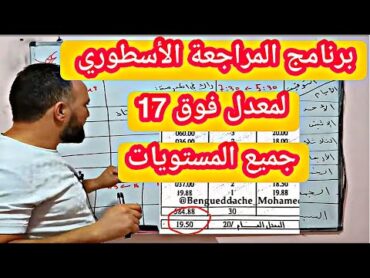 أقوى برنامج مراجعة لمعدل فوق 17 لجميع المستويات اشتركو هنا @zakaria chekireb 25