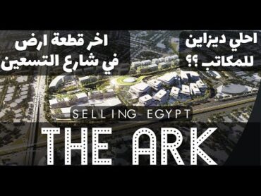 the ark development / Office space / selling egypt / مكاتب للبيع في التجمع