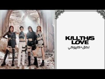 اغنية بلاكبينك (kill this love) كاريوكي+ نطق كيبوب blackpink kill this love بلاكبينك كاريوكي