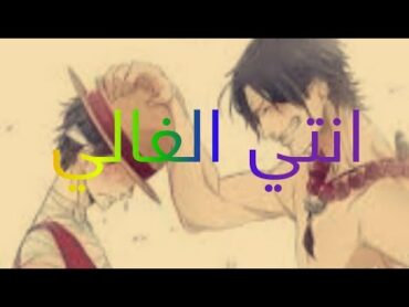 انت الغالي يا خويا من بعد امي وابويا (انمي ون بس) اتمنى ان ينال إعجابكم