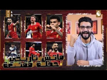 ليفربول 63 توتنهام 🔥 رد فعل مجنون 🤯 مباراة تاريخية ومتعة غير عادية ، صلاح وسوبوسلاى كسروا الملعب !