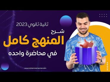 مفاجأه لتانيه ثانوى هدية🎁جمعتلكم المنهج كاملاً فى محاضره واحده تسمعها وتقفل الامتحان🚀✅❣️