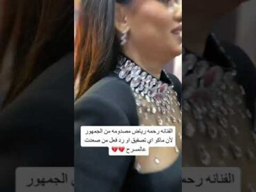 الفنانة رحمة رياض مصدومة من الجمهور الآن ماكو تصفيف او رد فعل من صعدت على المسرح 💔💔😢العراق