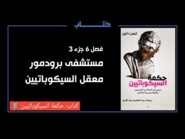 كتاب: حكمة السيكوباتيين  فصل 6 جزء 3