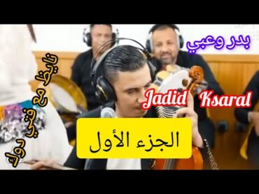 بدر وعبي مع أغنية الشعبية جديد