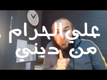 علي الحرام من ديني