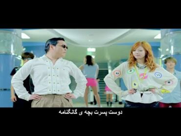 PSY  GANGNAM STYLE موزیک ویدیو کره ای «گانگام استایل» از "سای" با زیرنویس فارسی