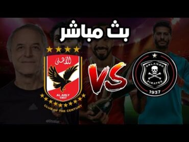 بث مباشر لـ مباراة 🔴 " الاهلي vs اورلاندو بيراتس " دوري ابطال افريقيا الجولة التانية 🔥 رد فعل مباشر