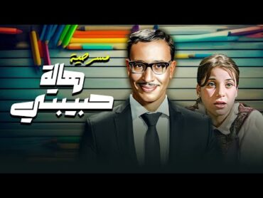 مسرحية "هالة حبيبتي" 😘  بطولة "فؤاد المهندس"  "دلال عبدالعزيز"  "إيمان" بأعلى جودة HD