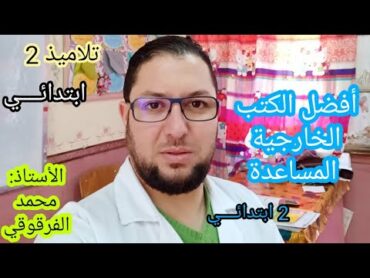 أفضل الكتب الخارجية المساعدة لتلاميذ 2 ابتدائي مع نصائح و توجيهات