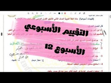 حل التقييم الأسبوعي 12 الصف الثاني الثانوي مادة اللغة العربية